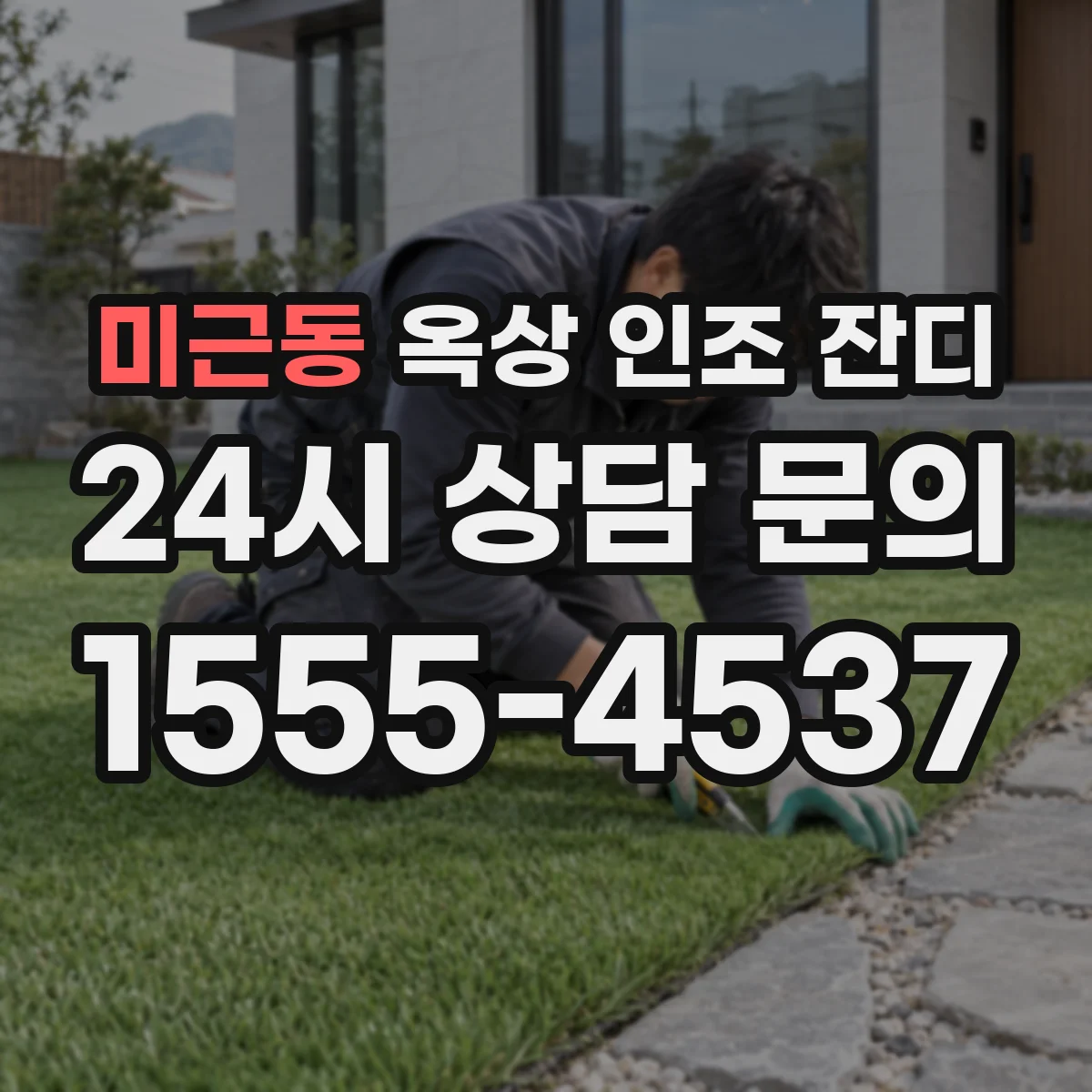 미근동 옥상 인조 잔디