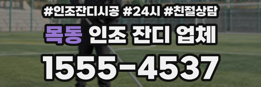목동 인조 잔디 업체