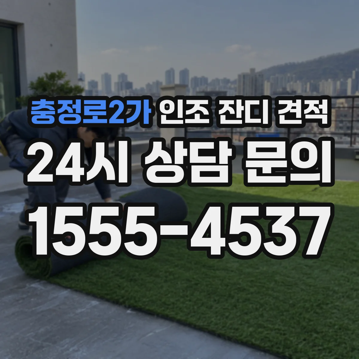 충정로2가 인조 잔디 견적