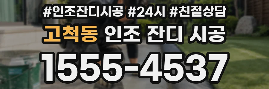 고척동 인조 잔디 시공