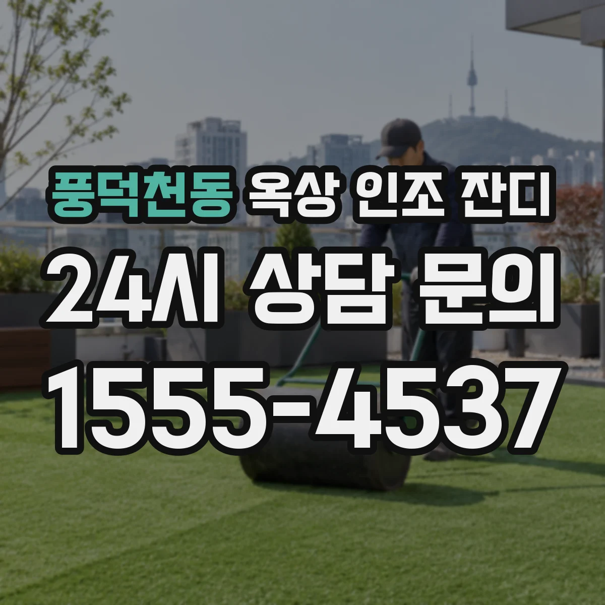 풍덕천동 옥상 인조 잔디