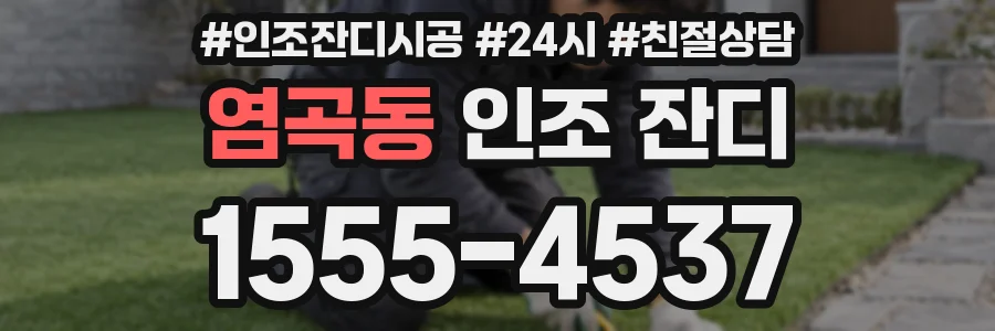염곡동 인조 잔디
