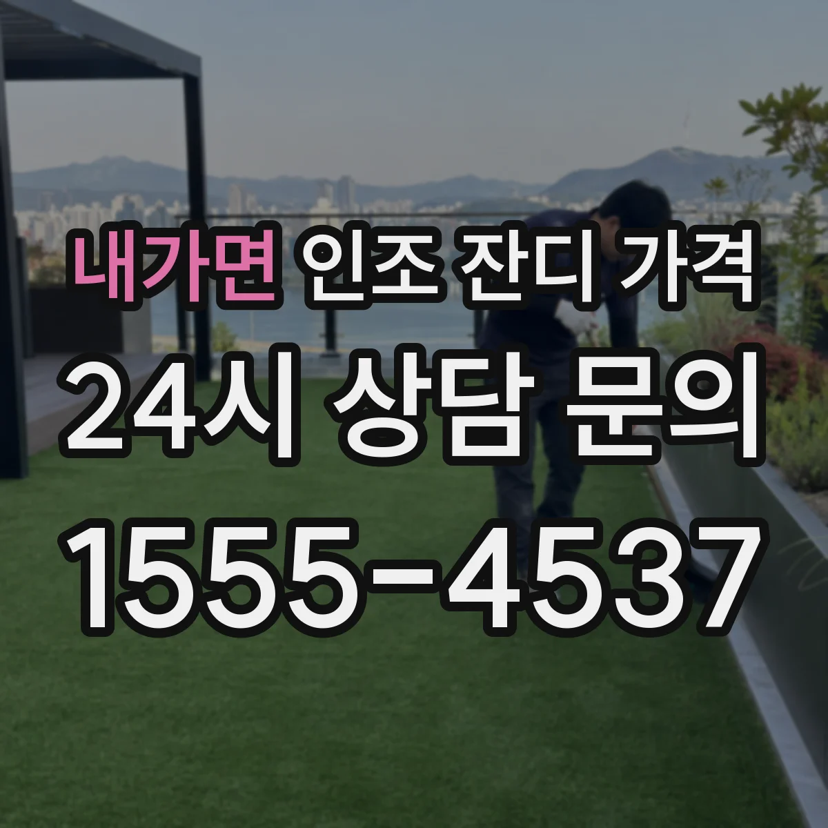 내가면 인조 잔디 가격