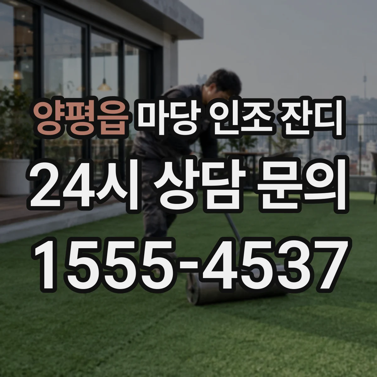 양평읍 마당 인조 잔디