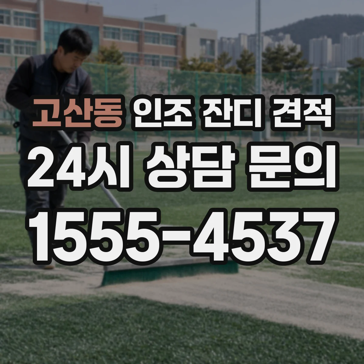 고산동 인조 잔디 견적