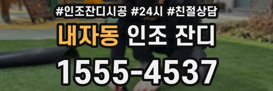 내자동 인조 잔디
