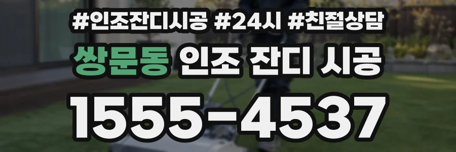 쌍문동 인조 잔디 시공