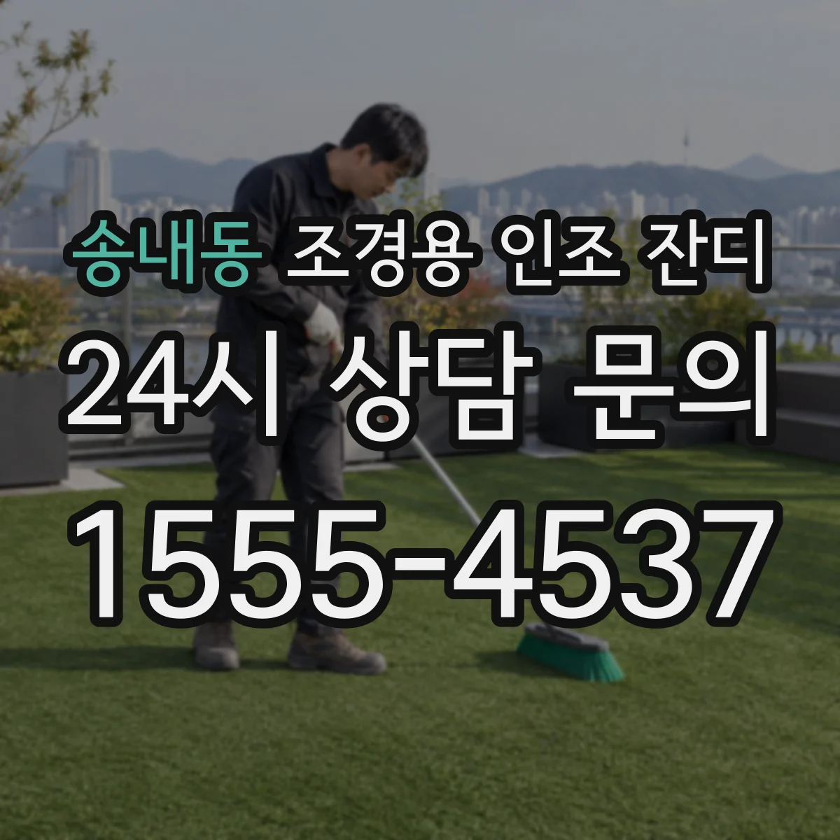 송내동 조경용 인조 잔디