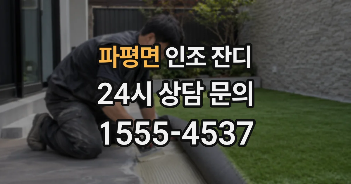 파평면 인조 잔디