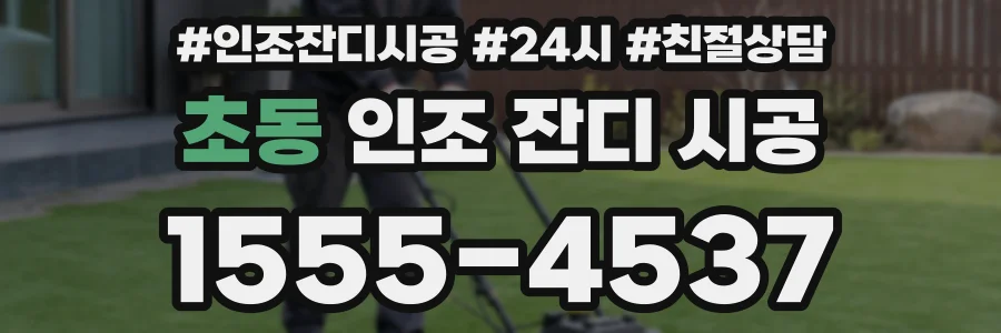 초동 인조 잔디 시공