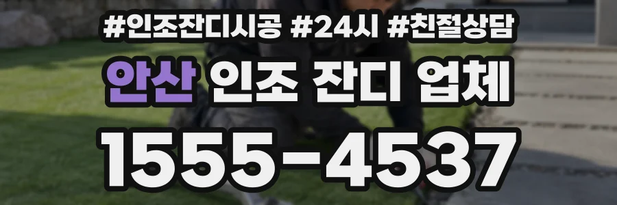 안산 인조 잔디 업체