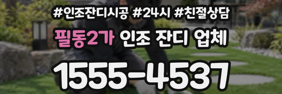 필동2가 인조 잔디 업체
