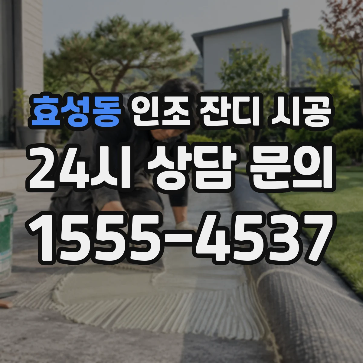 효성동 인조 잔디 시공