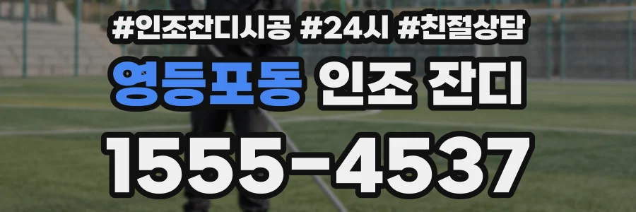 영등포동 인조 잔디