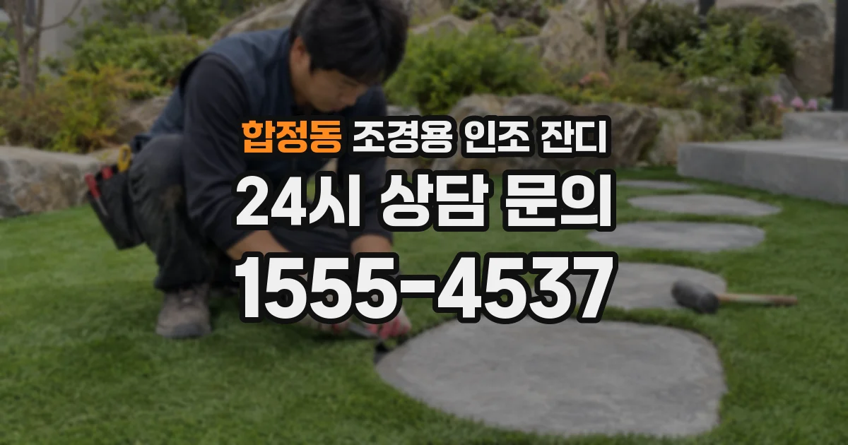 합정동 조경용 인조 잔디
