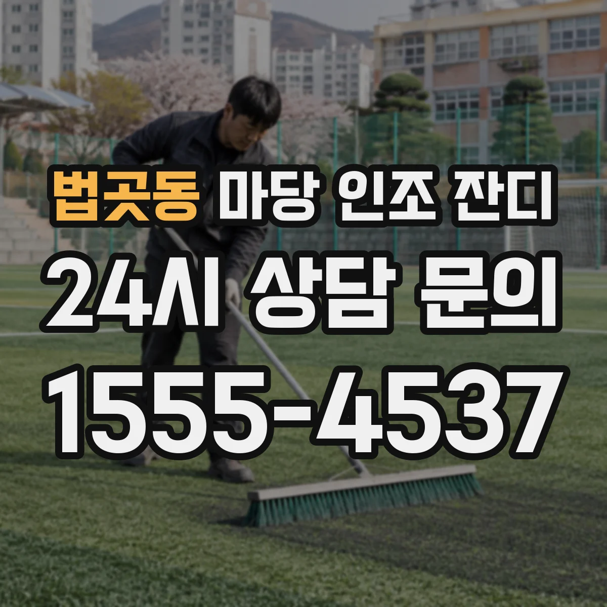 법곳동 마당 인조 잔디