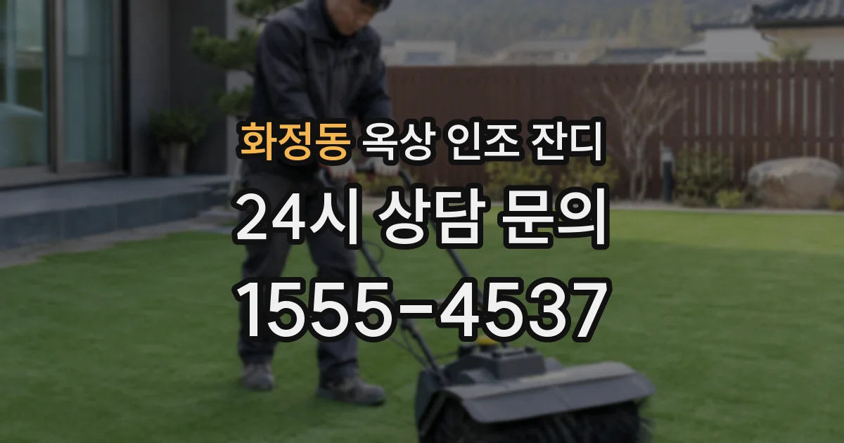 화정동 옥상 인조 잔디