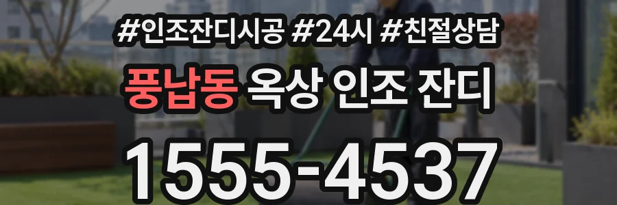 풍납동 옥상 인조 잔디