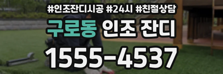 구로동 인조 잔디
