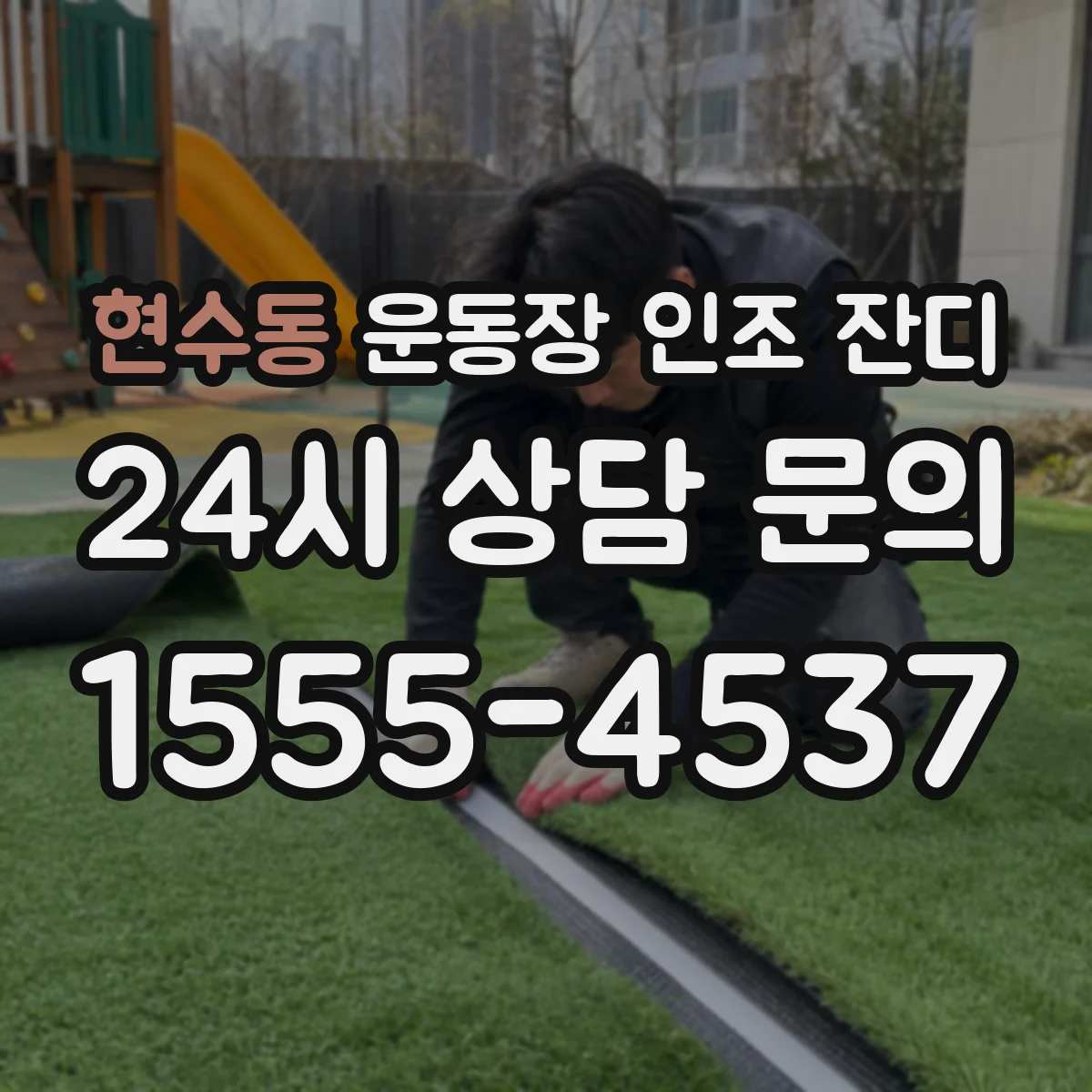 현수동 운동장 인조 잔디