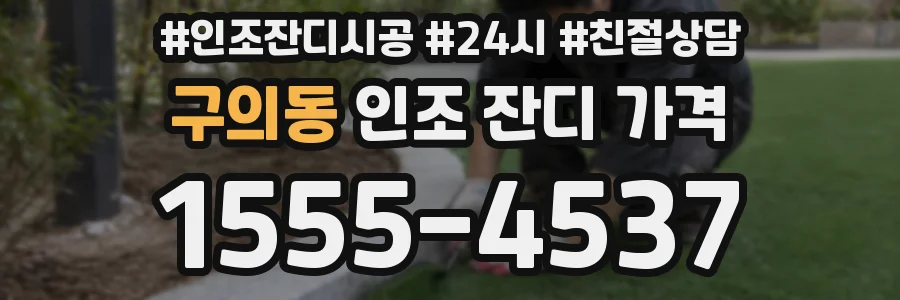 구의동 인조 잔디 가격