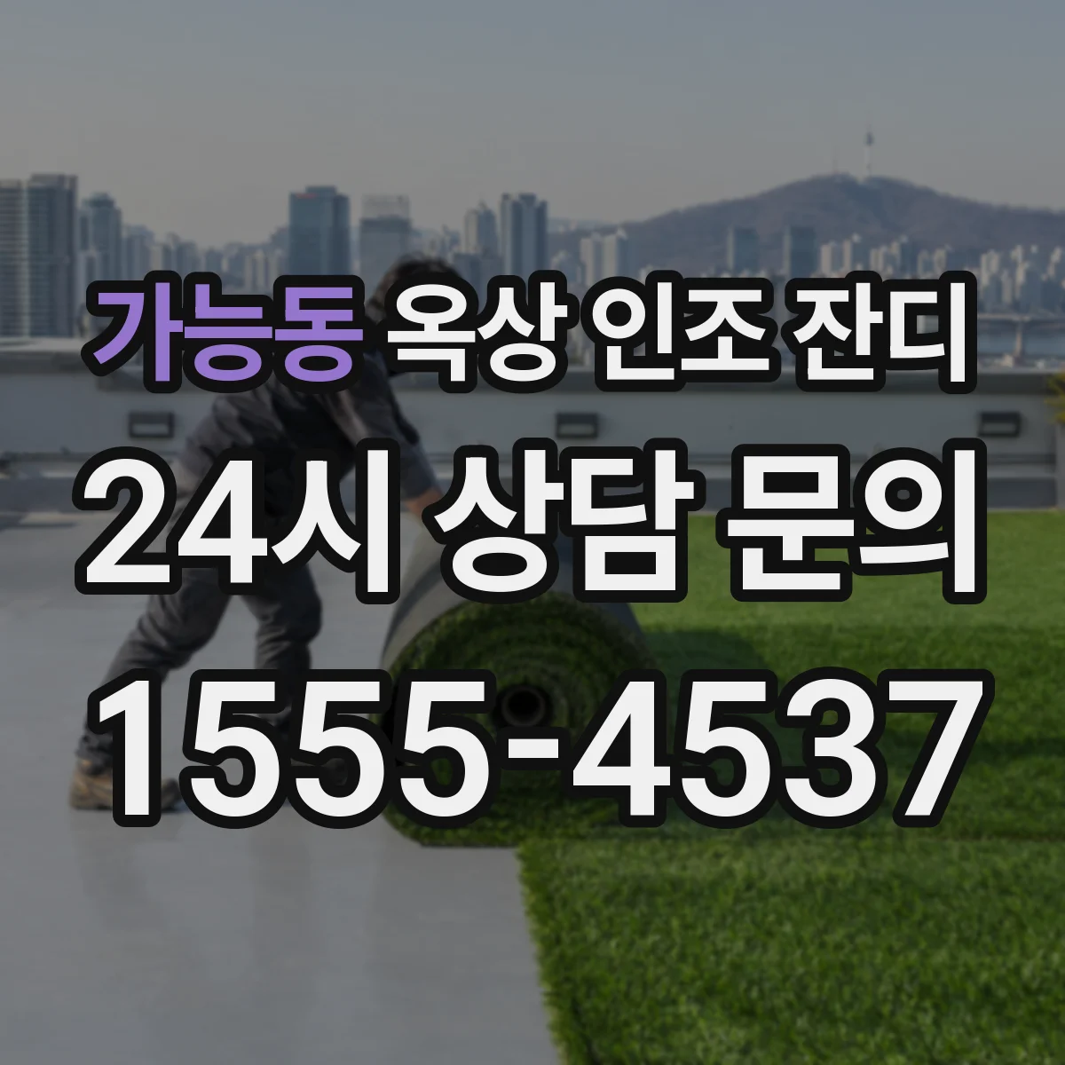 가능동 옥상 인조 잔디