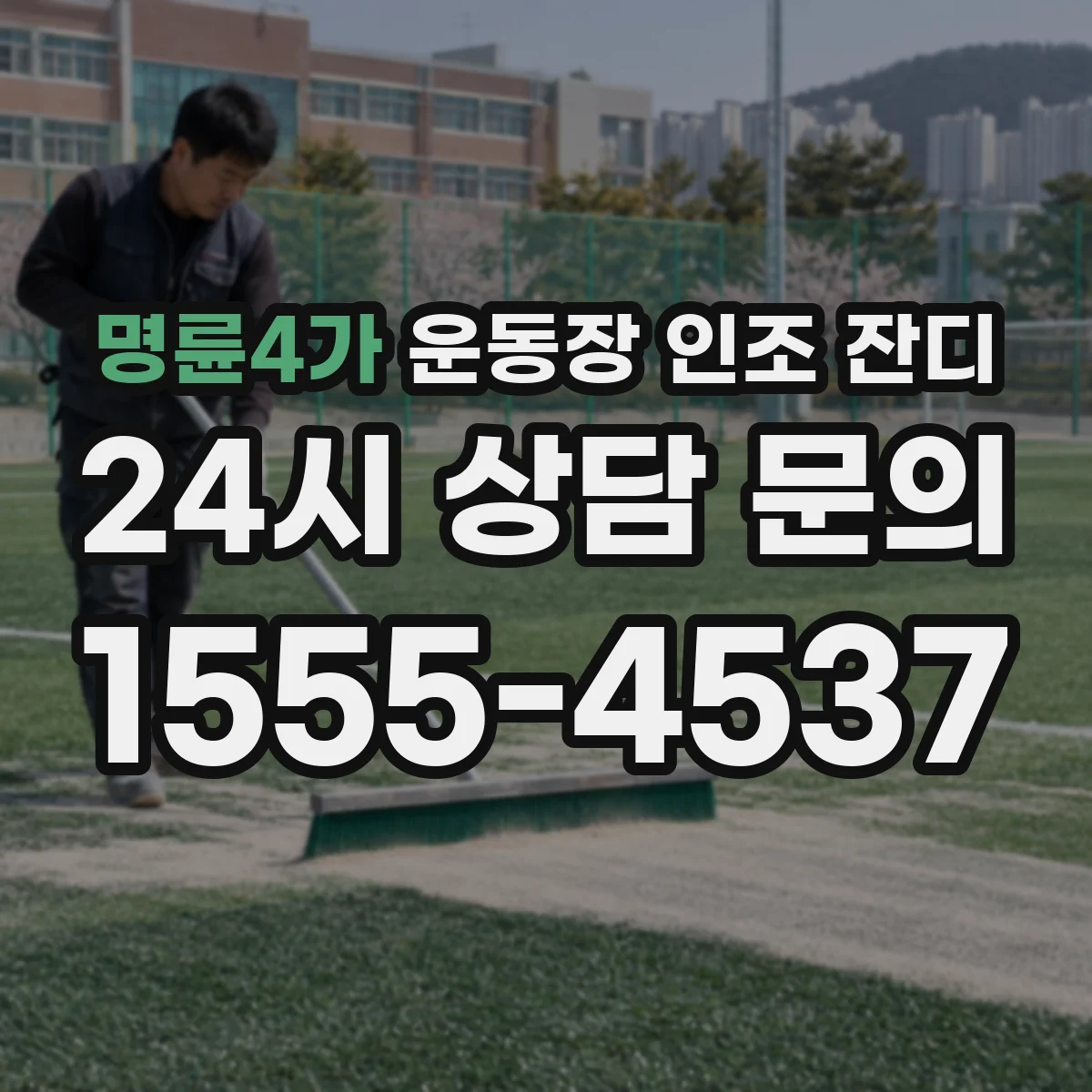 명륜4가 운동장 인조 잔디