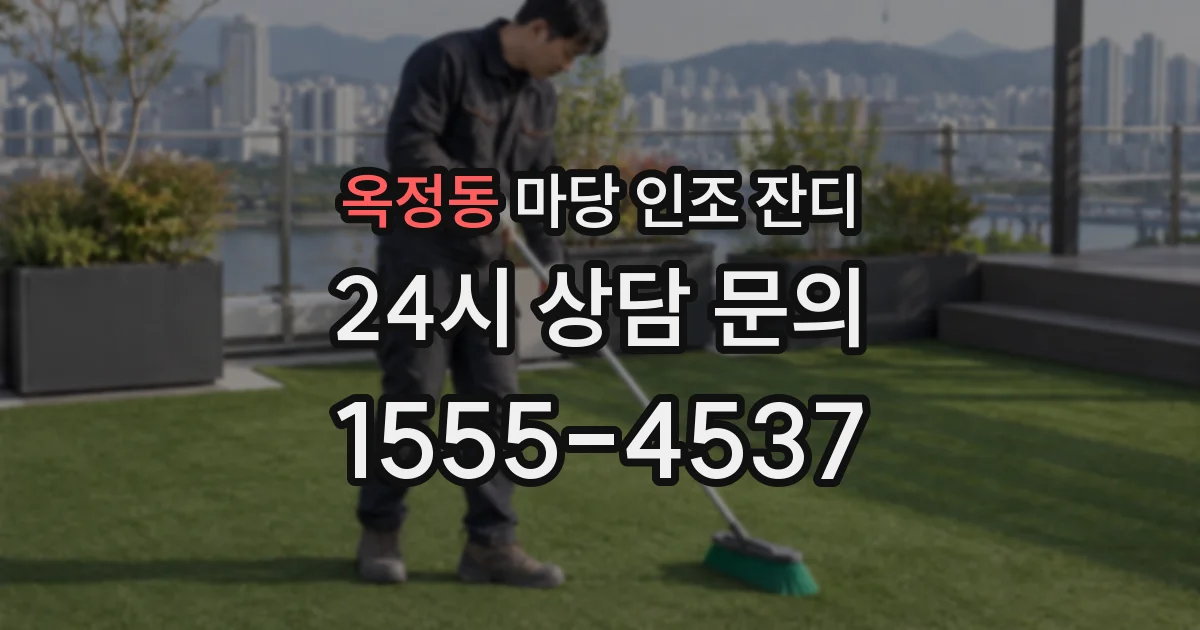 옥정동 마당 인조 잔디