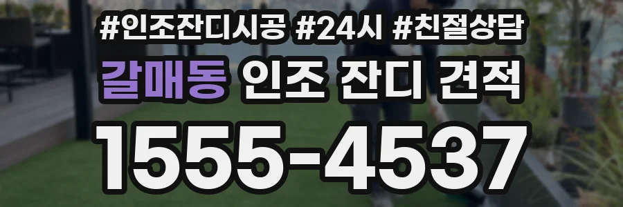 갈매동 인조 잔디 견적