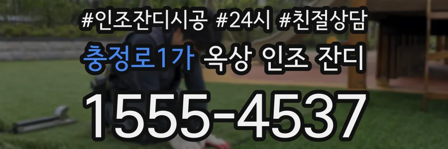 충정로1가 옥상 인조 잔디
