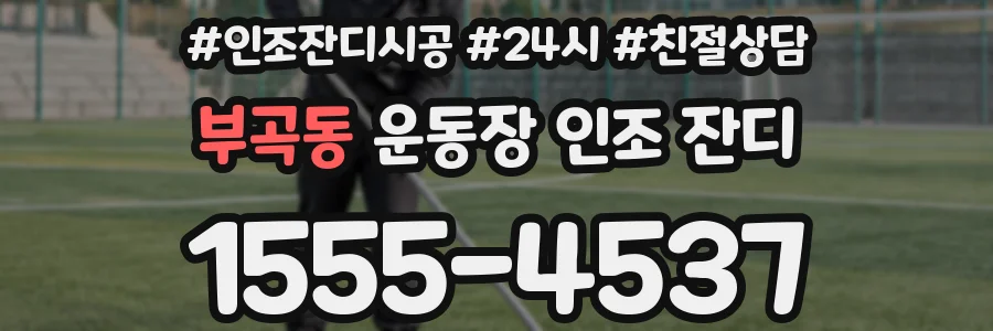 부곡동 운동장 인조 잔디