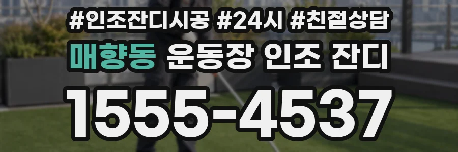 매향동 운동장 인조 잔디