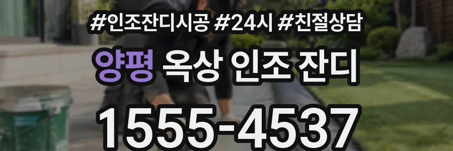 양평 옥상 인조 잔디