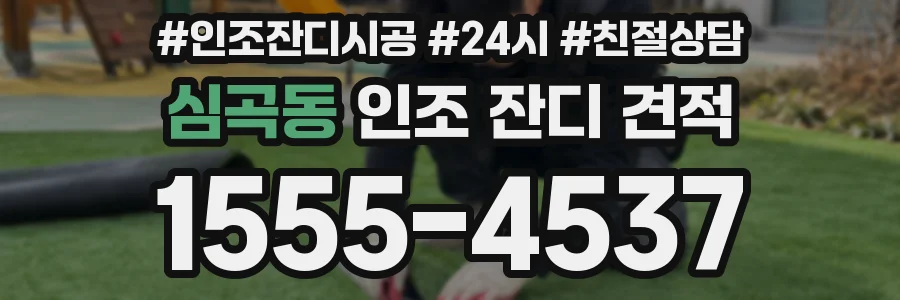 심곡동 인조 잔디 견적