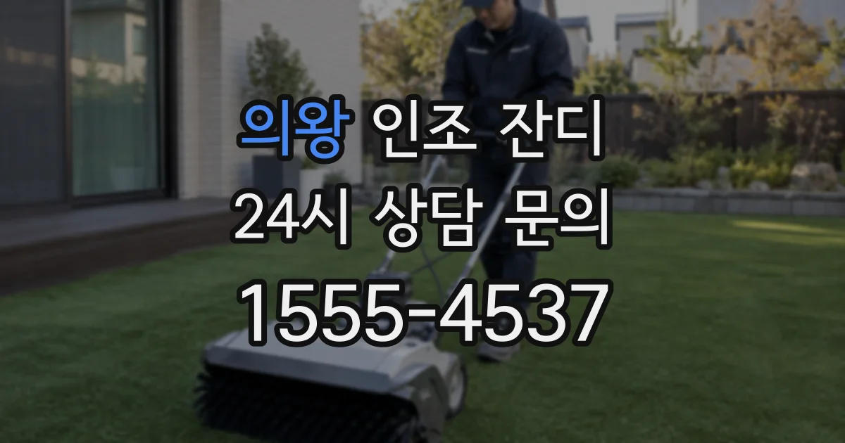 의왕 인조 잔디