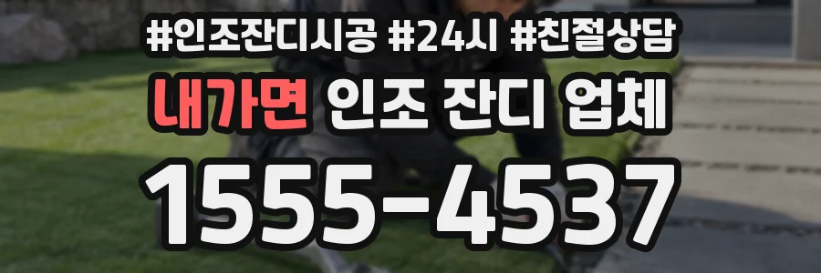 내가면 인조 잔디 업체