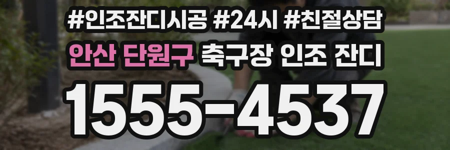 안산 단원구 축구장 인조 잔디