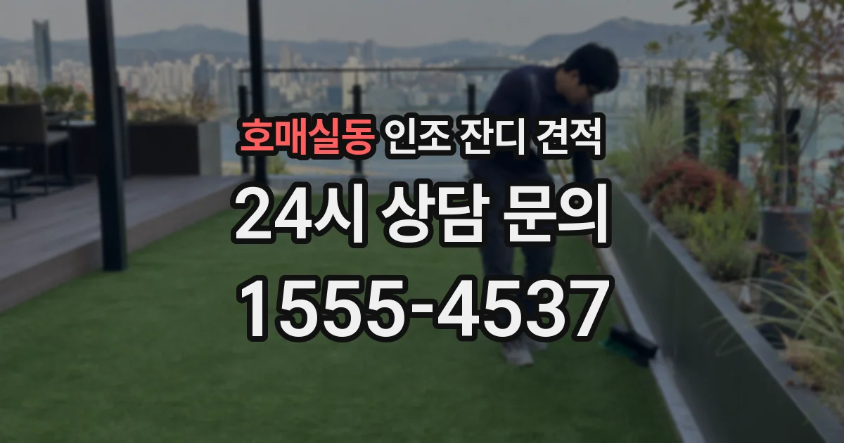 호매실동 인조 잔디 견적