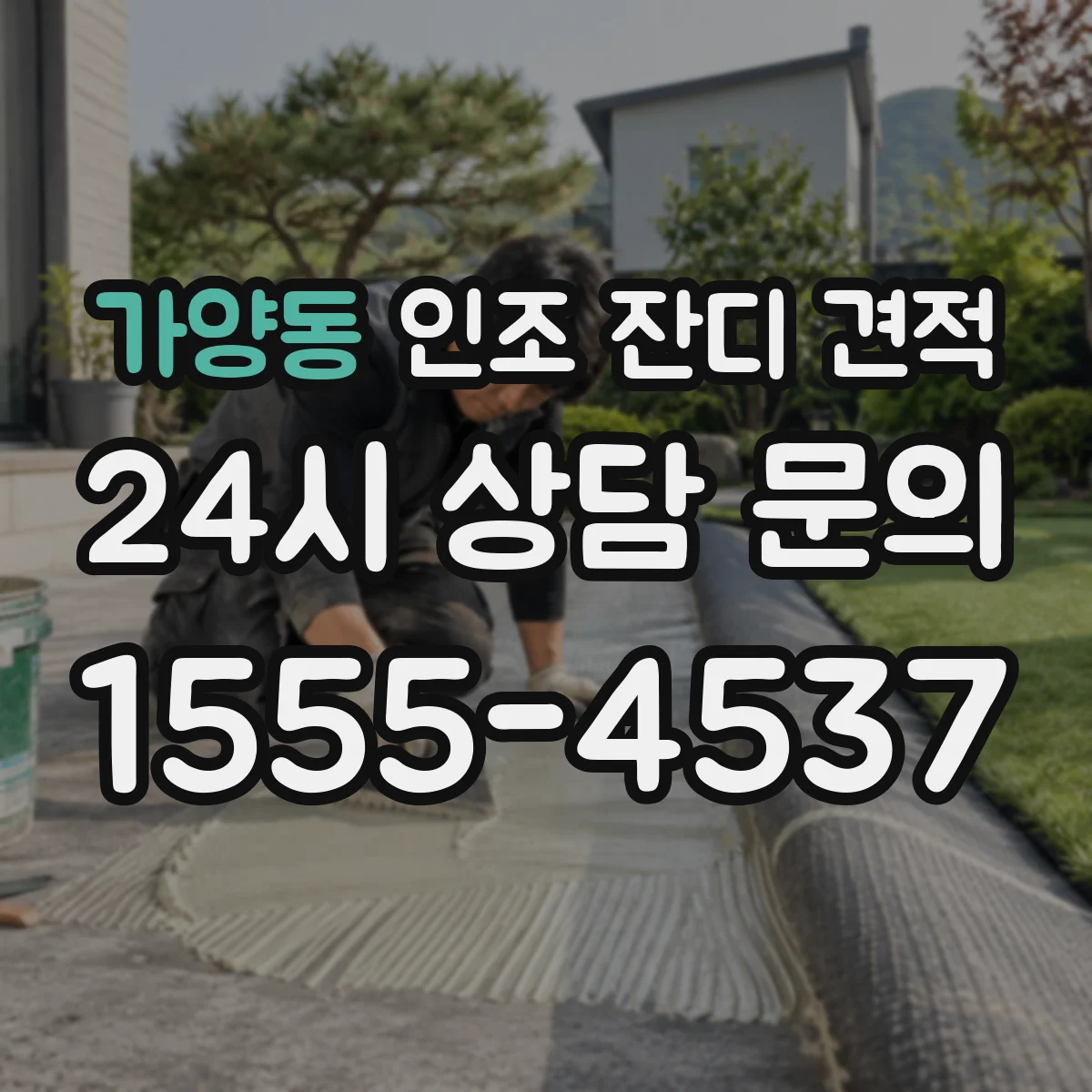 가양동 인조 잔디 견적