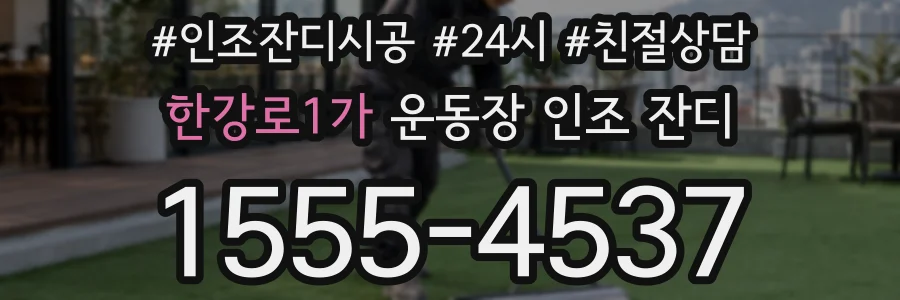 한강로1가 운동장 인조 잔디