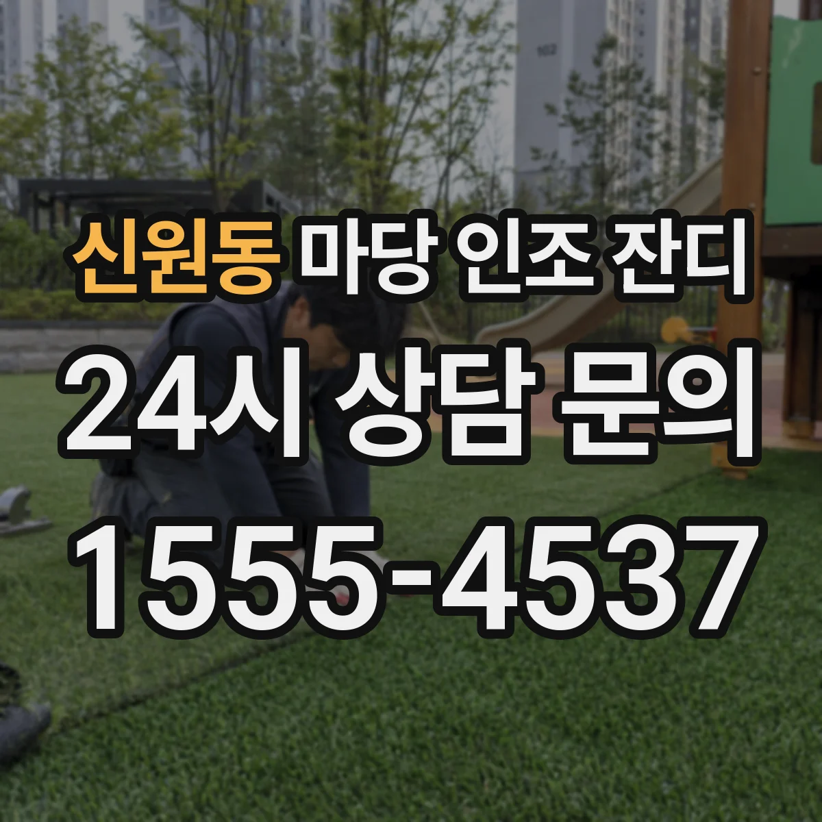 신원동 마당 인조 잔디
