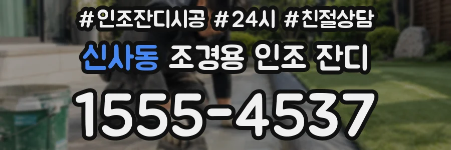 신사동 조경용 인조 잔디