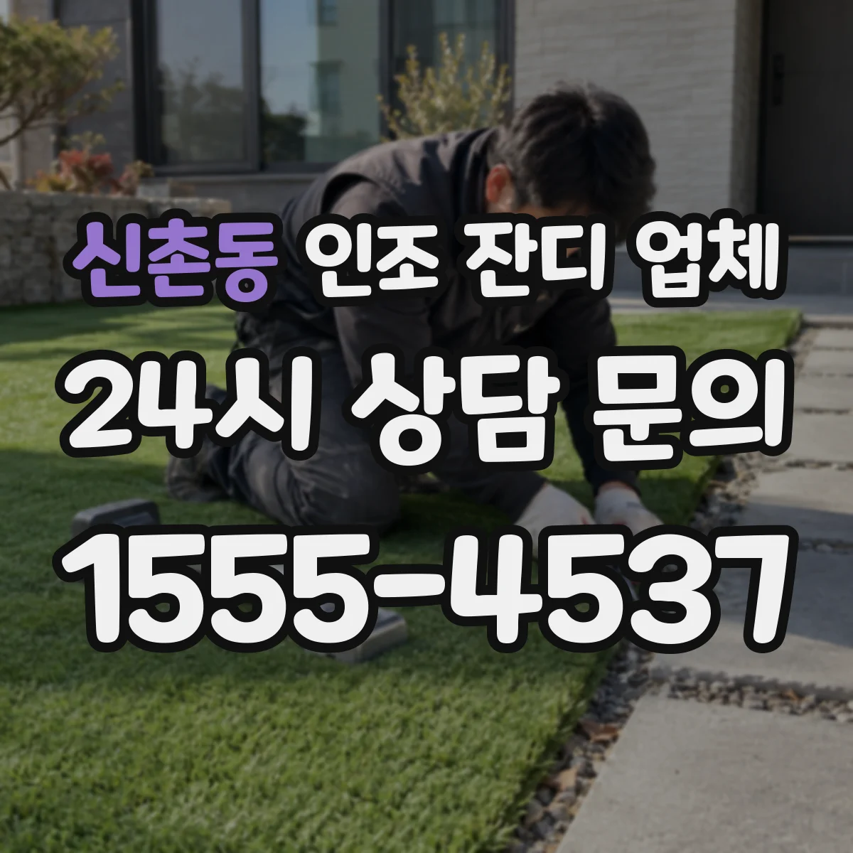 신촌동 인조 잔디 업체