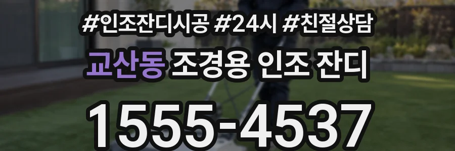 교산동 조경용 인조 잔디