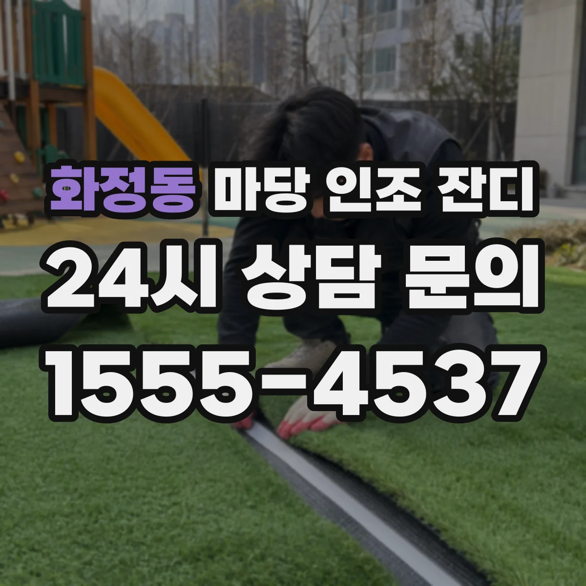 화정동 마당 인조 잔디
