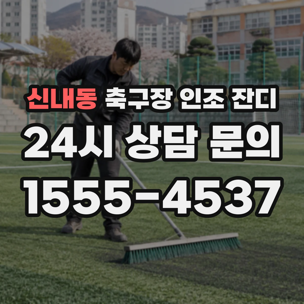 신내동 축구장 인조 잔디