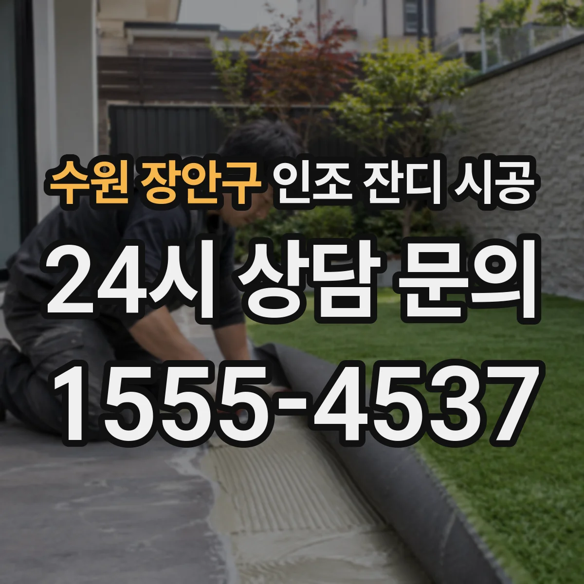 수원 장안구 인조 잔디 시공