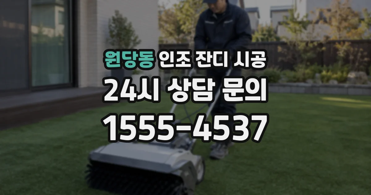 원당동 인조 잔디 시공