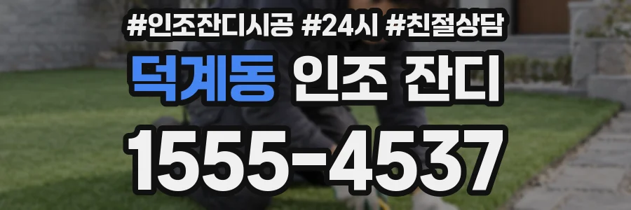 덕계동 인조 잔디