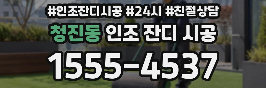 청진동 인조 잔디 시공